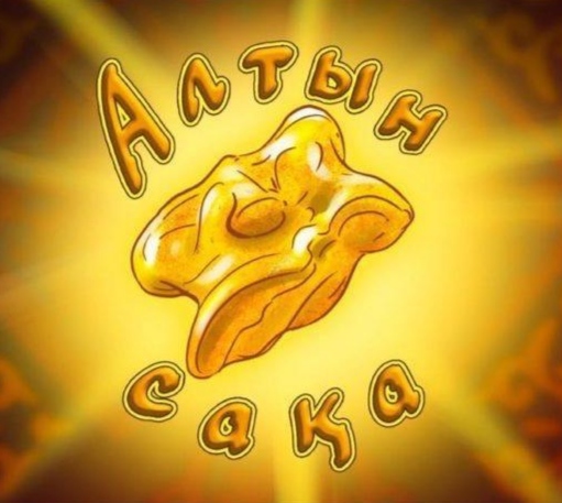 Подробнее о статье Алтын сақа